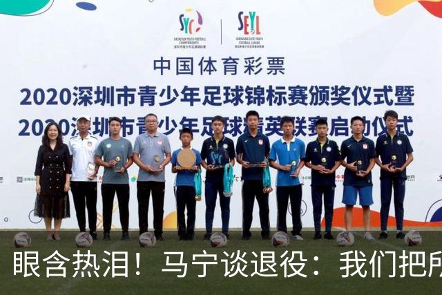 眼含热泪！马宁谈退役：我们把所有能付出的东西，都给了裁判事业