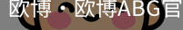 欧博
